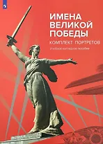 Имена Великой Победы. Комплект портретов. Учебное наглядное пособие