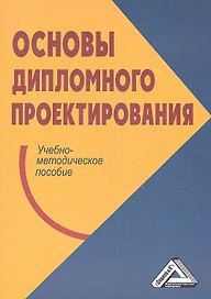 Основы дипломного проектирования: Учебно-методическое пособие