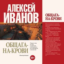 Общага-на-Крови : роман