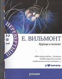Курица в полете. Три полуграции, или Немного о любви в конце тысячелетия