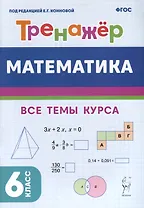 Математика. Тренажер. 6-й класс