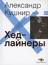 Хедлайнеры