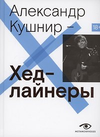 Хедлайнеры