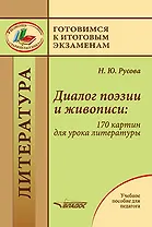 Диалог поэзии и живописи: 170 картин для урока литературы: пособие для педагогов