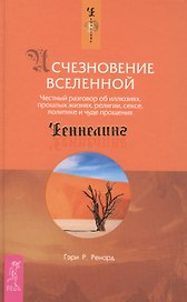 Исчезновение Вселенной. Честный разговор об иллюзиях, прошлых жизнях, религии, сексе, политике и чуде прощения