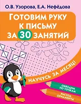 Готовим руку к письму за 30 занятий