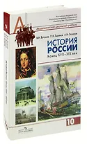 История России. Конец XVII-XIX век. 10 класс