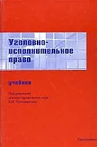 Уголовно-исполнительное право: Учебник для юридических вузов