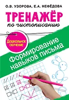 Тренажер по чистописанию.Формирование навыков письма. Дошкольное обучение