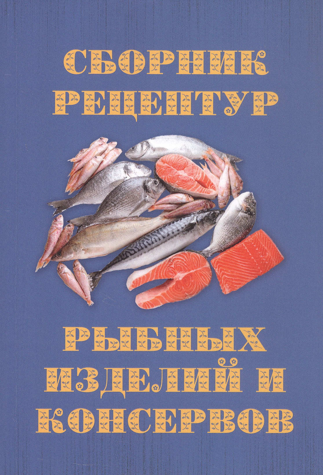 Сборник рецептур рыбных изделий и консервов
Сборник рецептур рыбных изделий и консервов