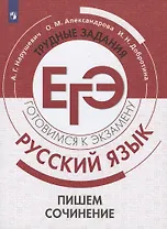 Русский язык. Трудные задания ЕГЭ. Пишем сочинение. Учебное пособие для общеобразовательных организаций