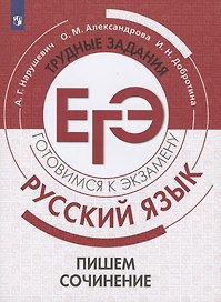 Русский язык. Трудные задания ЕГЭ. Пишем сочинение. Учебное пособие для общеобразовательных организаций