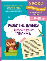 Развитие навыка грамотного письма: для детей 9-10 лет