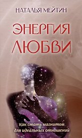 Энергия любви: Как стать магнитом для идеальных отношений