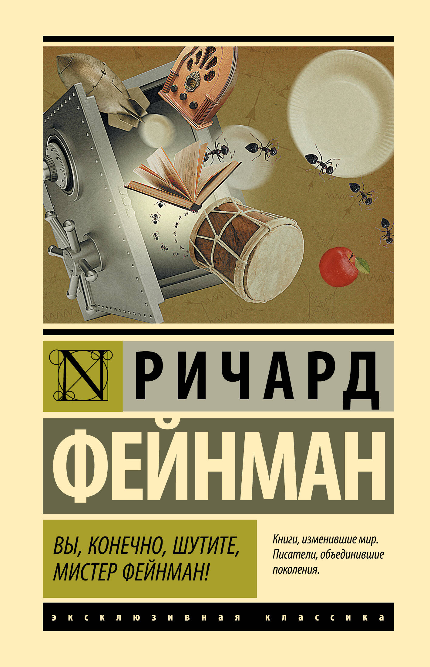 Вы, конечно, шутите, мистер Фейнман!
Вы, конечно, шутите, мистер Фейнман!