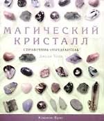 Магический кристалл. Справочник-определитель