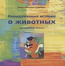 Невыдуманные истории о животных для семейного чтения