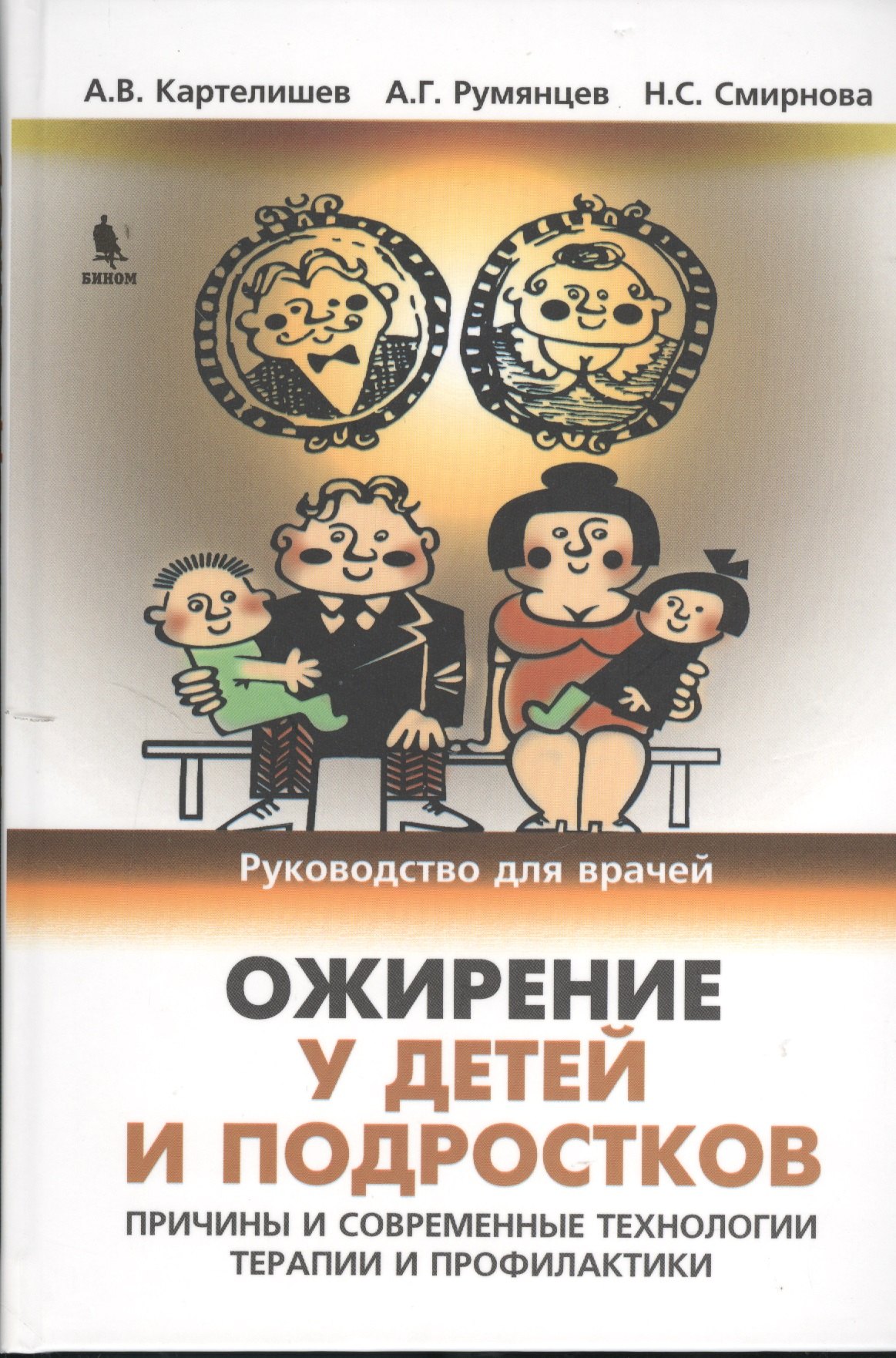 Ожирение у детей и подростков. Причины и современные технологии терапии и профилактики
Ожирение у детей и подростков. Причины и современные технологии терапии и профилактики