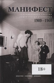 Манифест. Современность глазами радикальных утопистов. 1909-1960. Искусство. Политика. Девиация