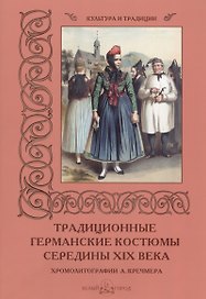 Традиционные германские костюмы середины XIX век