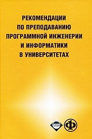 Рекомендации по преподаванию программной инженерии и информатике в университетах. (Бином)