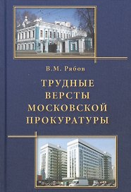 Трудные версты московской прокуратуры