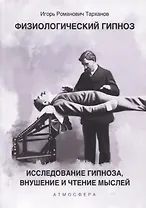 Физиологический гипноз. Исследование гипноза, внушение и чтения мыслей