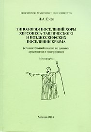 Типология поселений хоры Херсонеса Таврического и позднескифских поселений Крыма