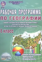 Рабочая программа по географии. 8 класс. Учебник "География России. Природа. Население. 8 класс", издательство "Вентана-Граф", авторы В. Б. Пятунин, Е. А. Таможняя, под ред. В. П. Дронова