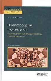 Философия политики. Методология политического планирования. Учебное пособие