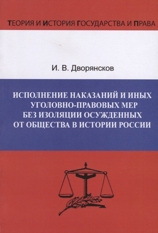 Исполнение наказаний и иных уголовно-правовых мер без изоляции осужденных от общества в истории России
Исполнение наказаний и иных уголовно-правовых мер без изоляции осужденных от общества в истории России