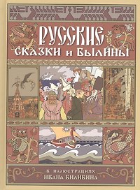 Русские сказки и былины в иллюстрациях Ивана Билибина