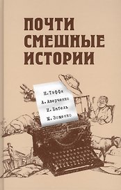 Почти смешные истории