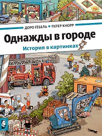 Однажды в городе