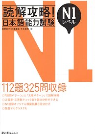 Reading Comprehension Strategies: JLPT N1 Level - Book/ Стратегия отрабоки навыков чтения при подготовке к JLPT 1 - Книга (на японском языке)