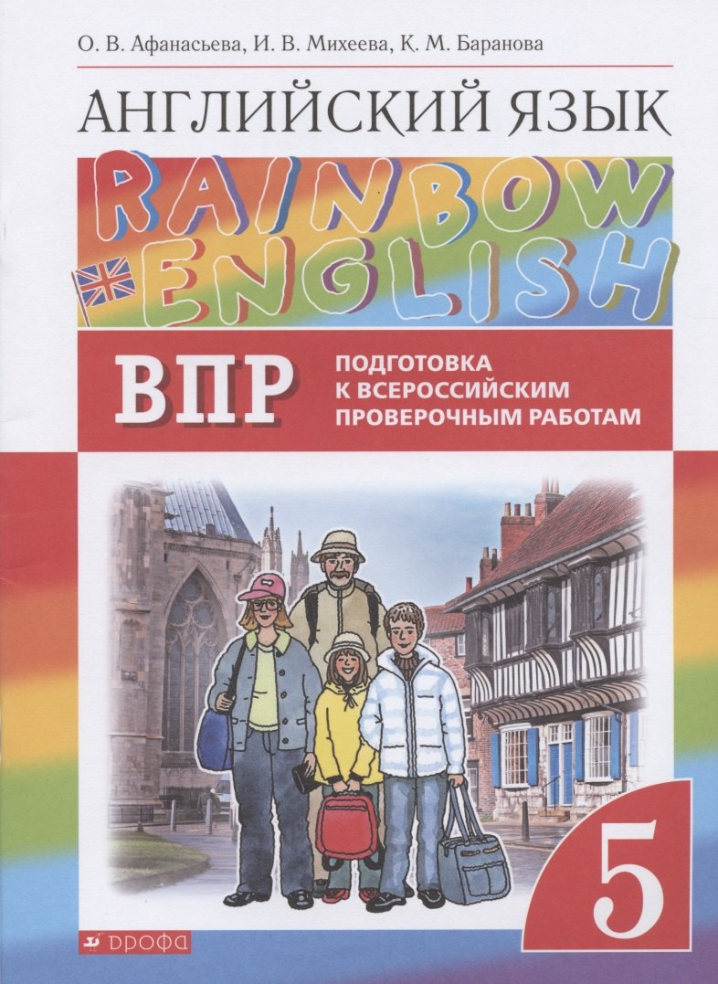 Rainbow English. Английский язык. 5 класс. Подготовка к Всероссийским проверочным работам
Rainbow English. Английский язык. 5 класс. Подготовка к Всероссийским проверочным работам