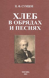 Хлеб в обрядах и песнях