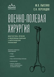 Военно-полевая хирургия. Диагностика, лечение и медпомощь раненым с хирургической патологией