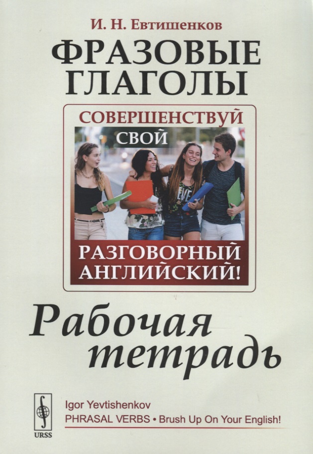 Фразовые глаголы. Совершенствуй свой разговорный английский! Рабочая тетрадь
Фразовые глаголы. Совершенствуй свой разговорный английский! Рабочая тетрадь