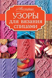 Узоры для вязания спицами
