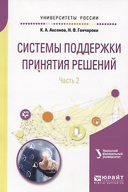 Системы поддержки принятия решений. Часть 2