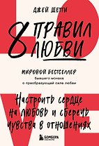 8 правил любви. Настроить сердце на любовь и сберечь чувства в отношениях