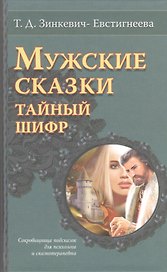Мужские сказки. Тайный шифр