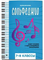 Сольфеджио: smart-пособие: 7-8 классы