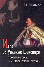 Игра об Уильяме Шекспире, или Тайна Великого Феникса: В 2-х книгах, 3-е изд,.доп.