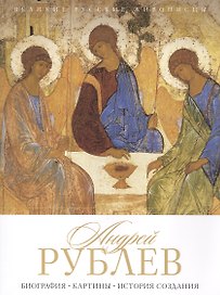 Андрей Рублев. Биография. Картины. История создания