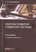 Законы развития судебной системы. Монография
