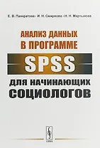Анализ данных в программе SPSS для начинающих социологов (м) Панкратова