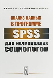Анализ данных в программе SPSS для начинающих социологов (м) Панкратова