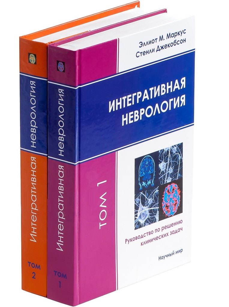 Интегративная неврология. Руководство по решению клинических задач. В 2-х томах. Том 1. Том 2 (+CD) (комплект из 2 книг)
Интегративная неврология. Руководство по решению клинических задач. В 2-х томах. Том 1. Том 2 (+CD) (комплект из 2 книг)